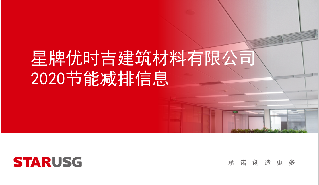 申博sunbet(中国区)官方网站2020年节能减排信息